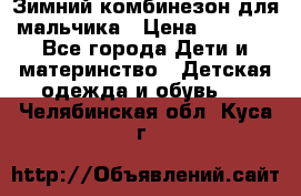 Зимний комбинезон для мальчика › Цена ­ 2 000 - Все города Дети и материнство » Детская одежда и обувь   . Челябинская обл.,Куса г.